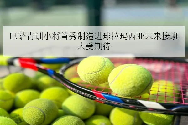巴萨青训小将首秀制造进球拉玛西亚未来接班人受期待